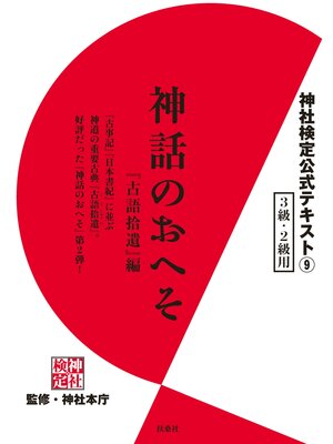 cover image of 神社検定　公式テキスト９　神話のおへそ『古語拾遺』編